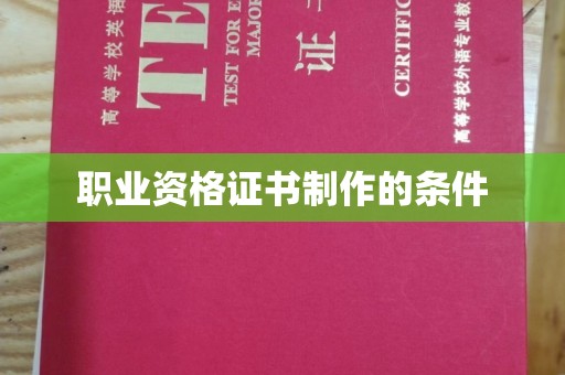 关西职业资格证书制作的条件