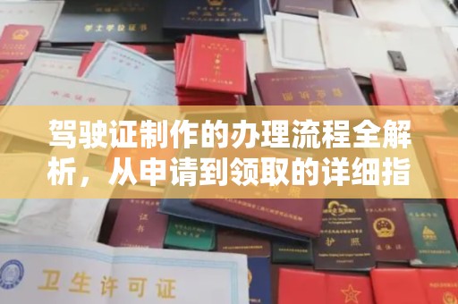 栾城驾驶证制作的办理流程全解析，从申请到领取的详细指南