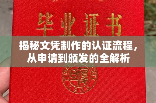 建始揭秘文凭制作的认证流程，从申请到颁发的全解析