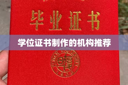 兴业学位证书制作的机构推荐
